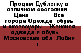 Продам Дубленку в отличном состоянии › Цена ­ 15 000 - Все города Одежда, обувь и аксессуары » Женская одежда и обувь   . Московская обл.,Лобня г.